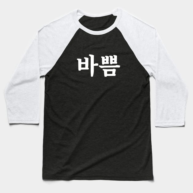 Busy 바쁨 ba-ppumㅣKorean Language (Hangul) Baseball T-Shirt by 82AI'M